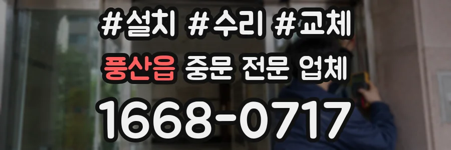 풍산읍 중문 전문 업체