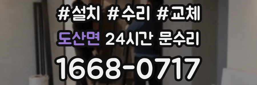 도산면 24시간 문수리