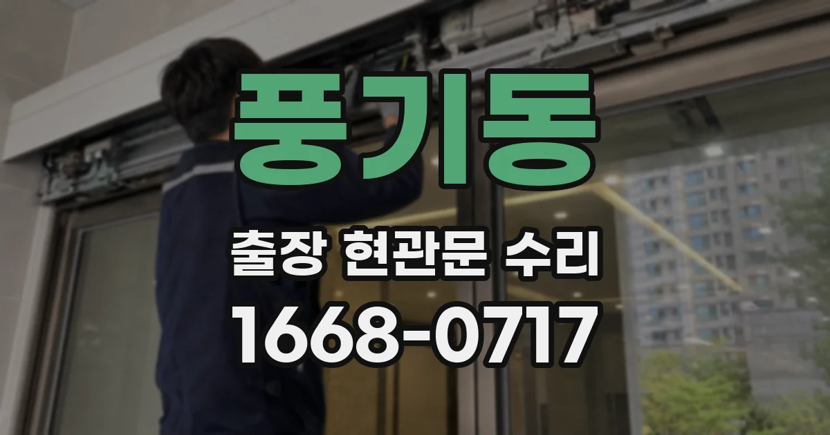 풍기동 출장 현관문 수리