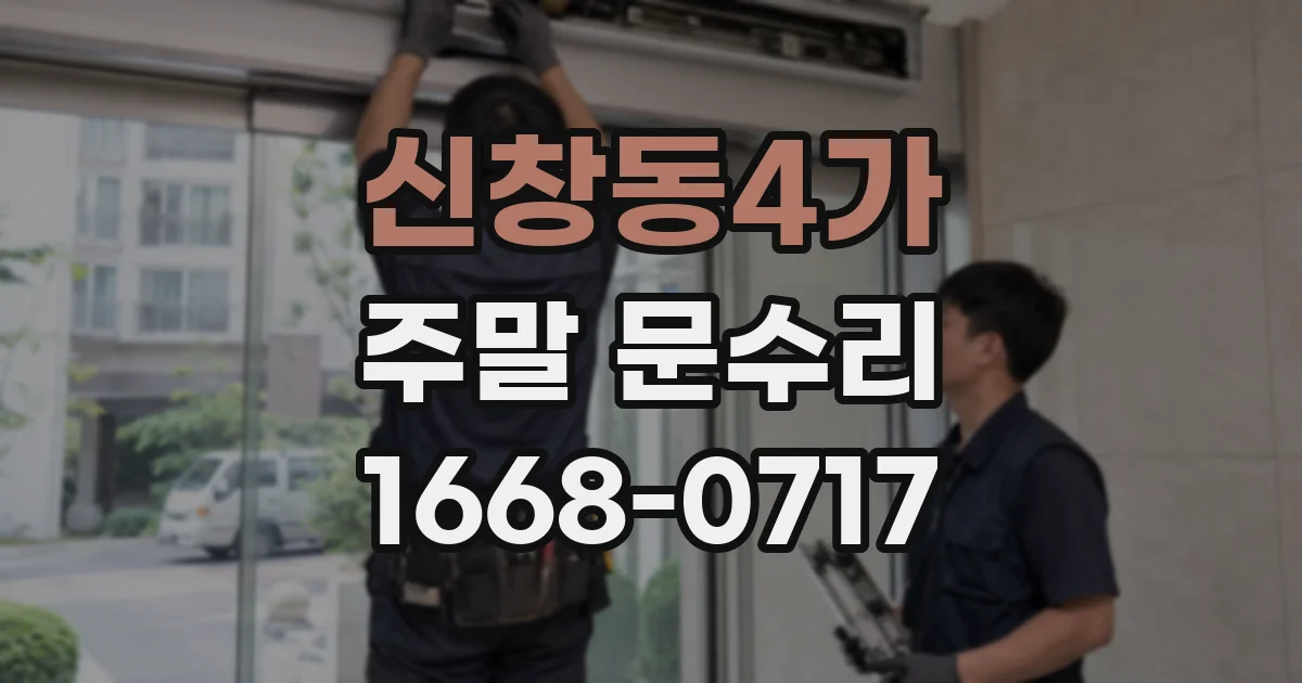 신창동4가 주말 문수리