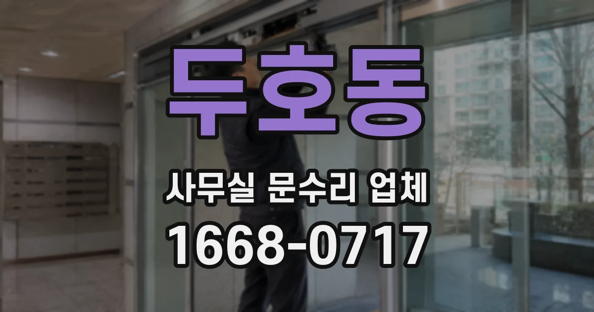 두호동 사무실 문수리 업체