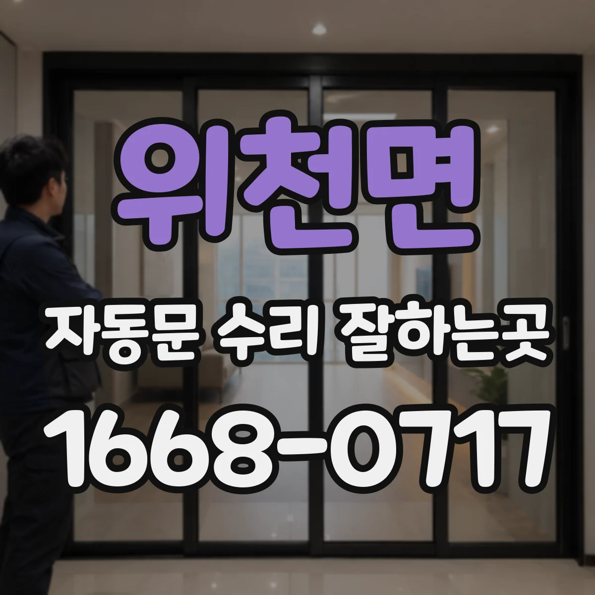 위천면 자동문 수리 잘하는곳