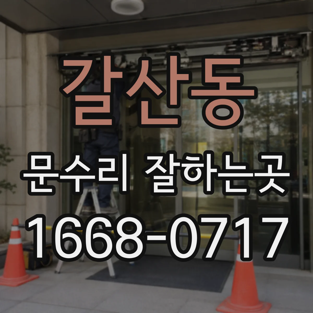 갈산동 문수리 잘하는곳