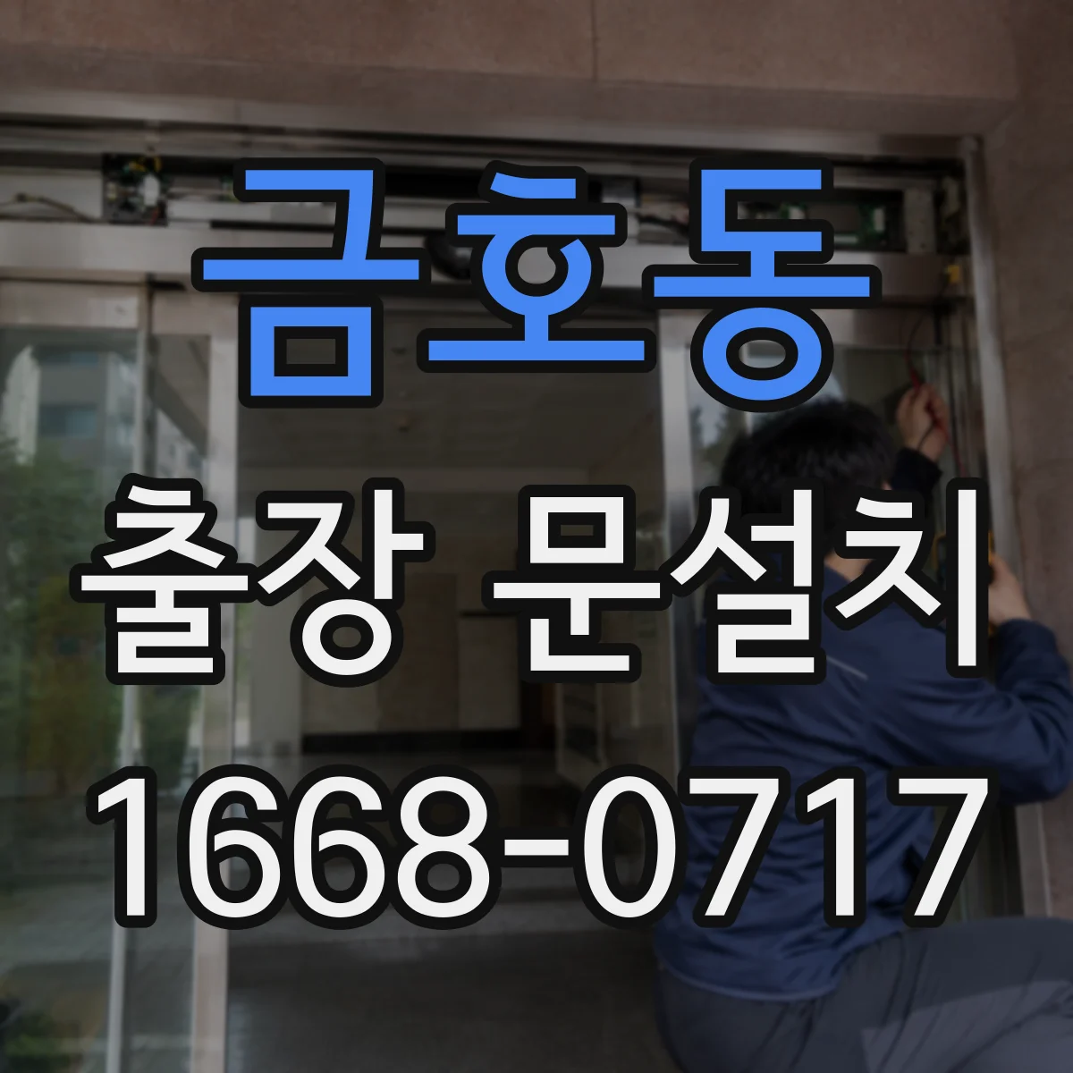 금호동 출장 문설치 일정 조율로 당일 작업 흐름 잡는 방법
