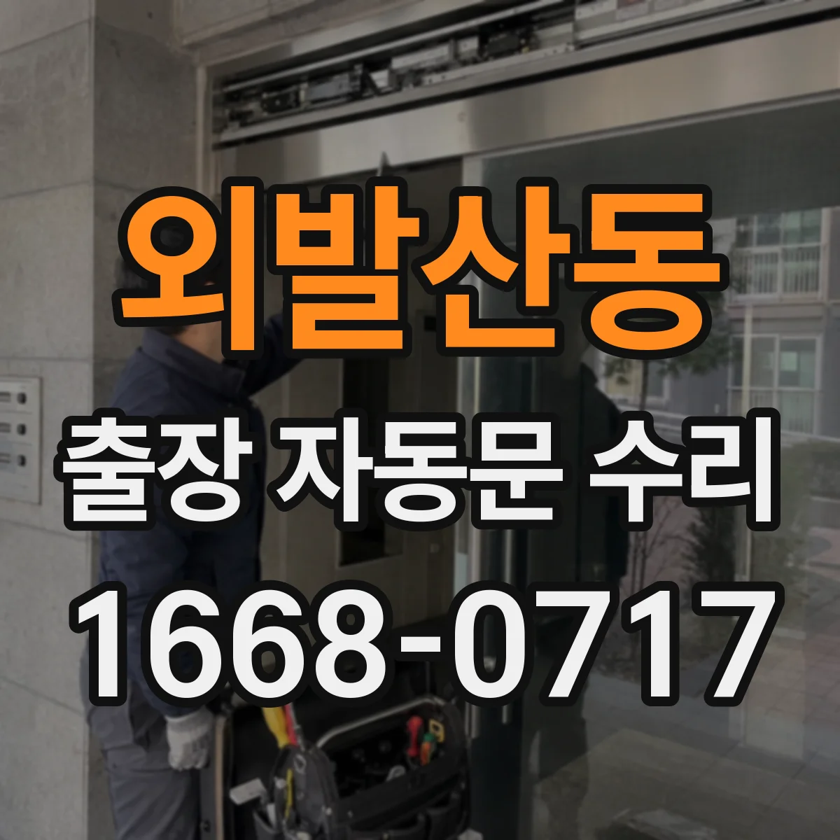 외발산동 출장 자동문 수리