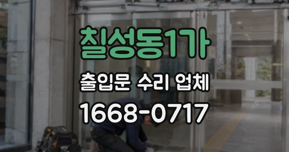 칠성동1가 출입문 수리 업체