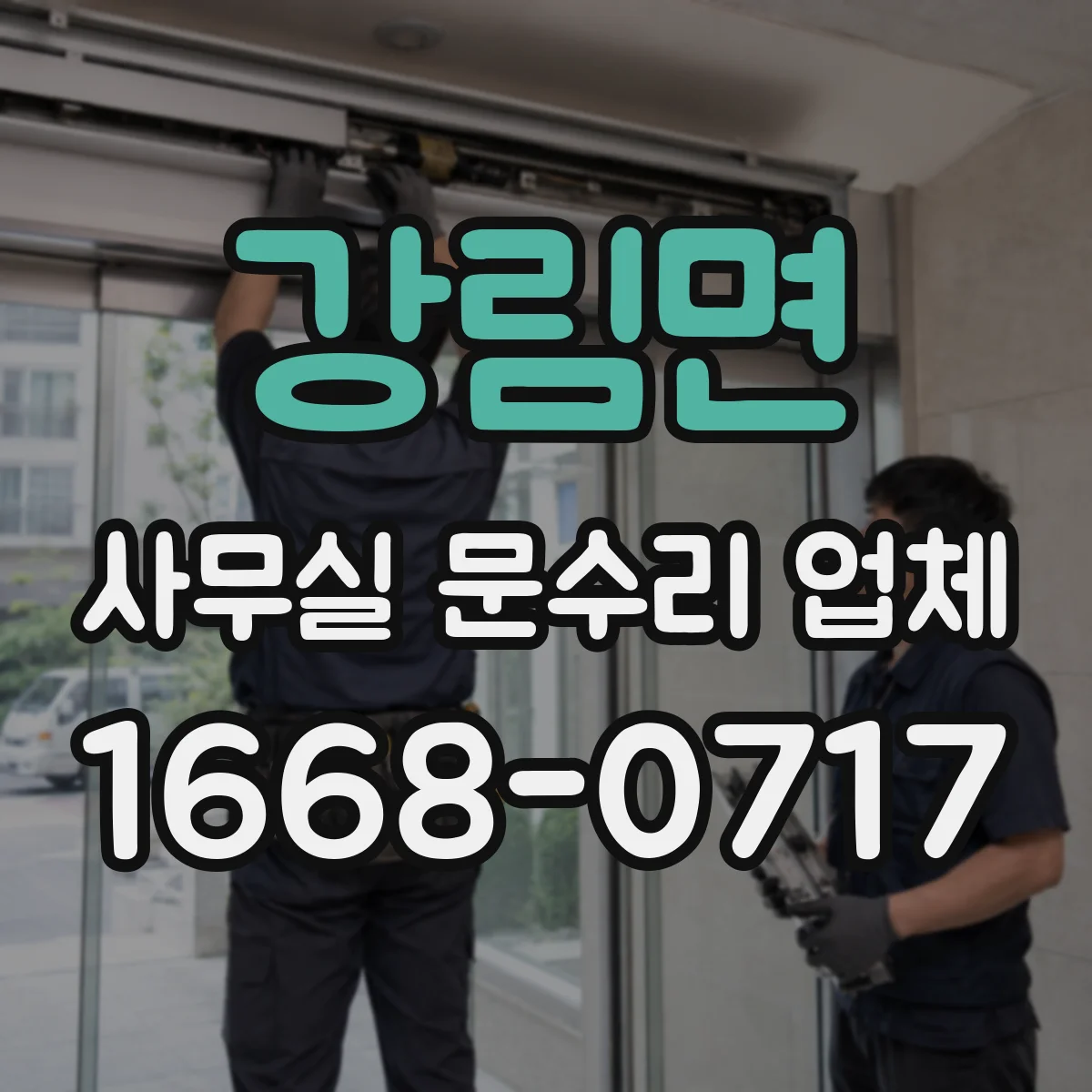 강림면 사무실 문수리 업체