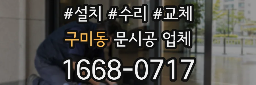 구미동 문시공 업체