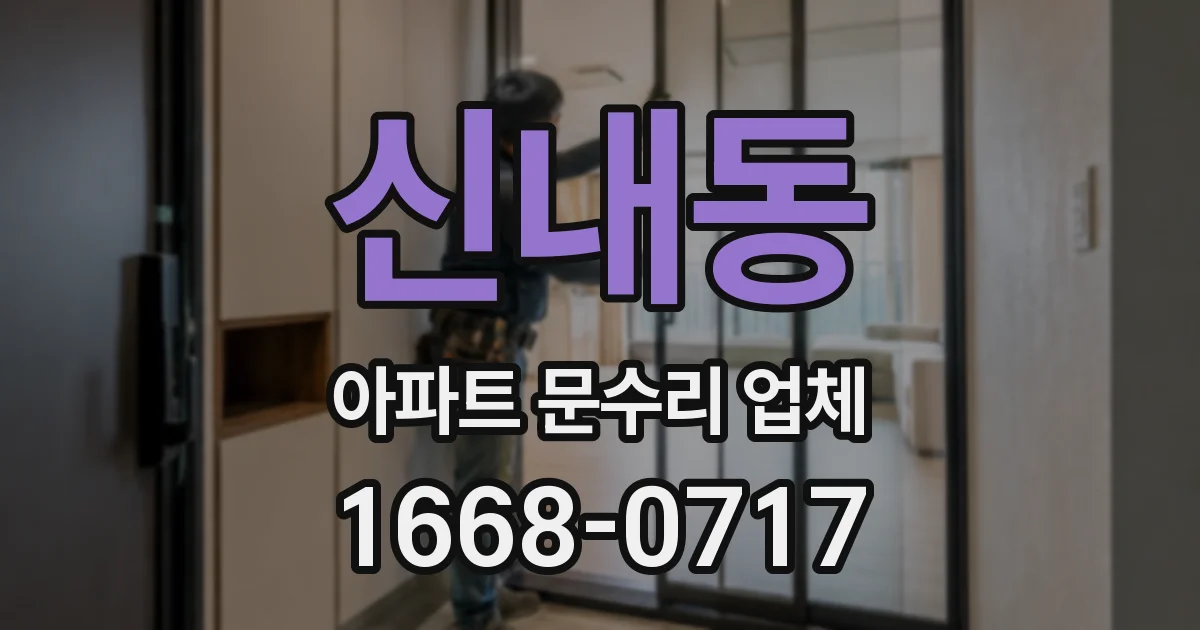 신내동 아파트 문수리 업체