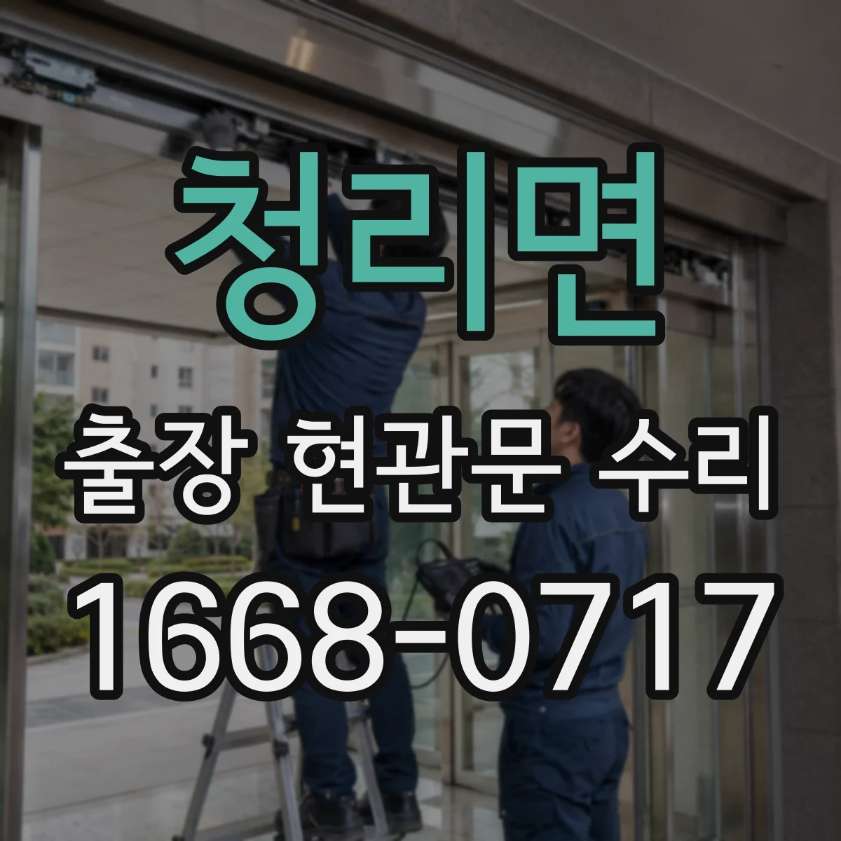 청리면 출장 현관문 수리