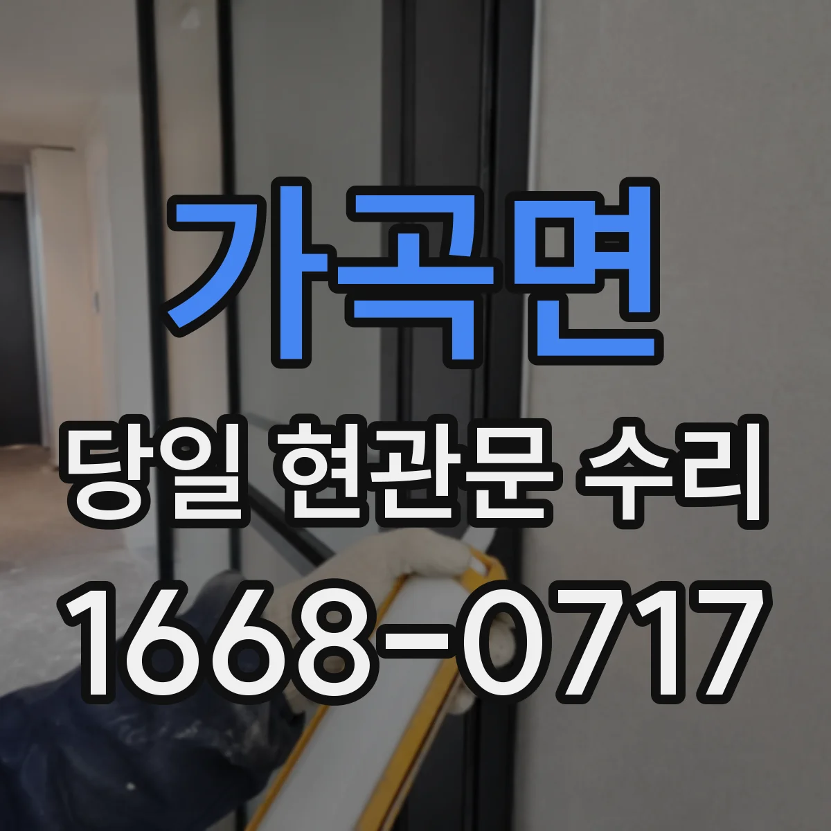 가곡면 당일 현관문 수리