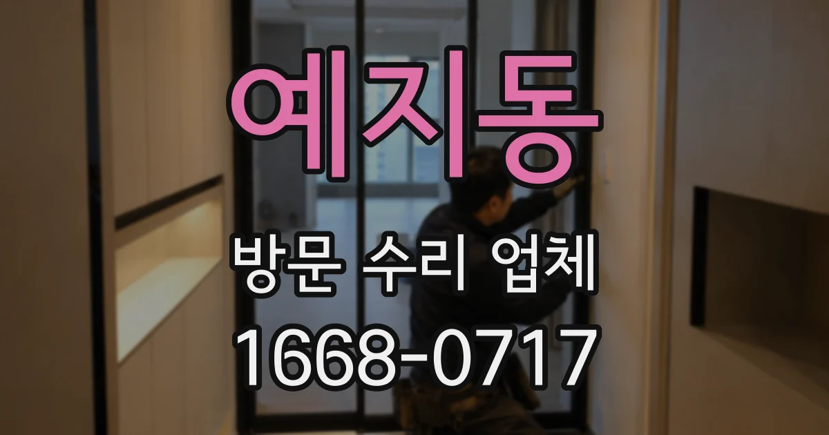 예지동 방문 수리 업체