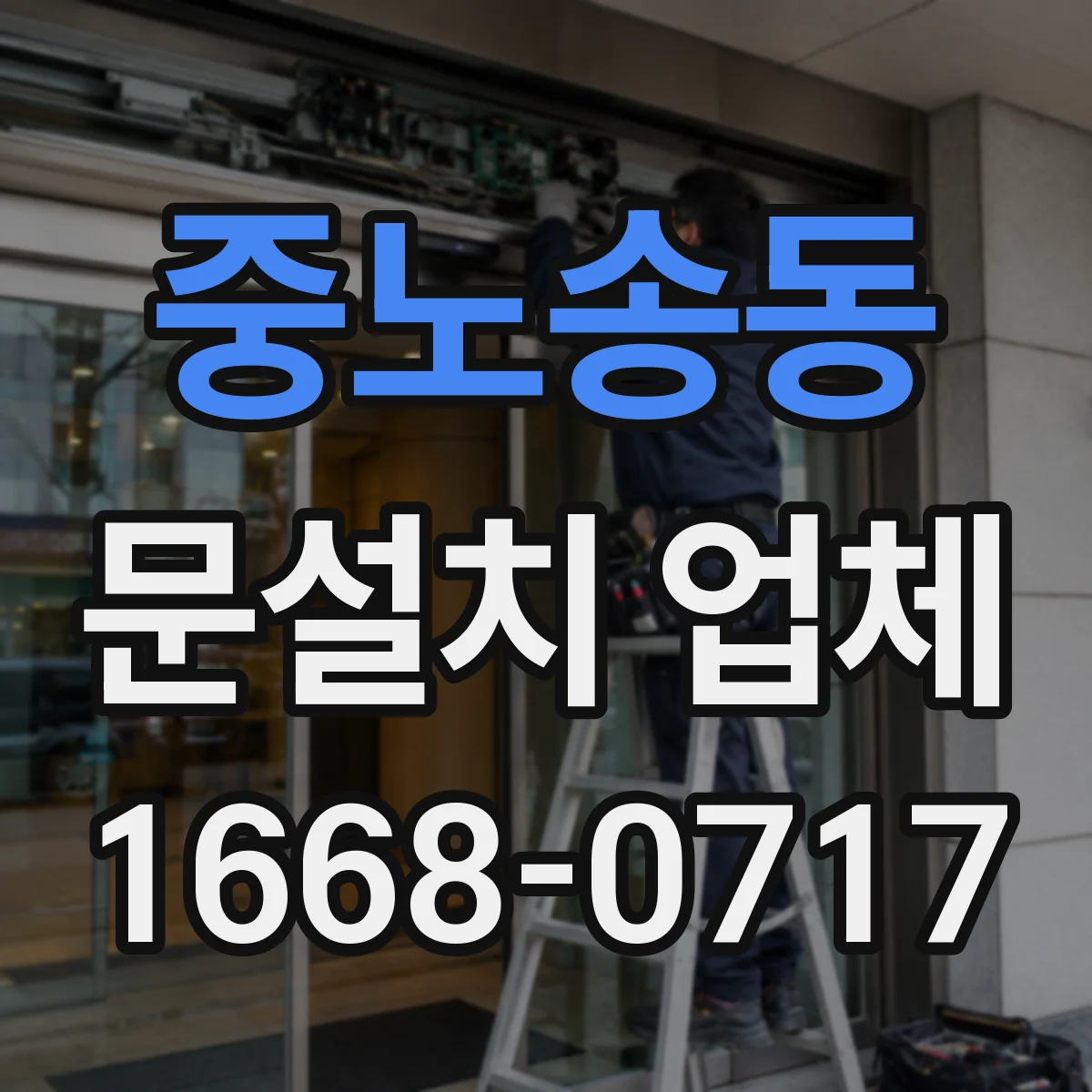중노송동 문설치 업체
