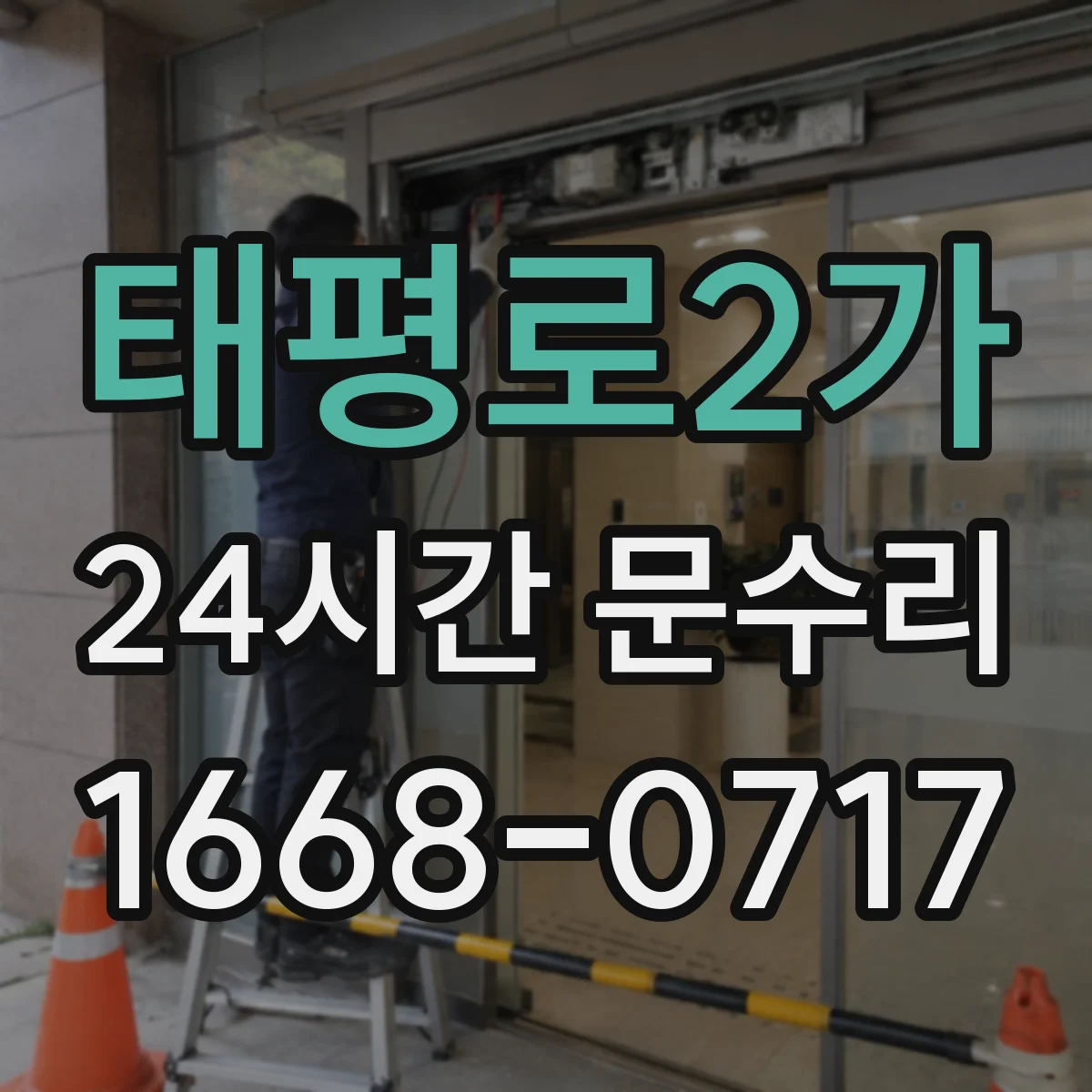 태평로2가 24시간 문수리