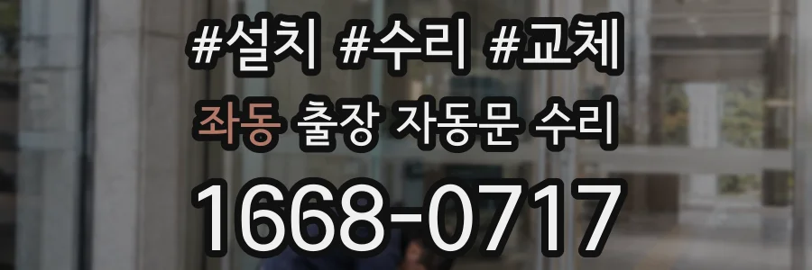 좌동 출장 자동문 수리
