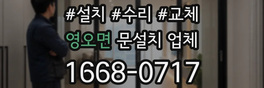 영오면 문설치 업체