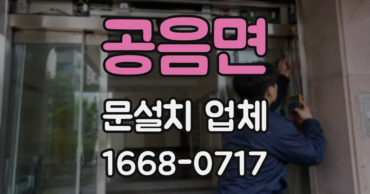 공음면 문설치 업체