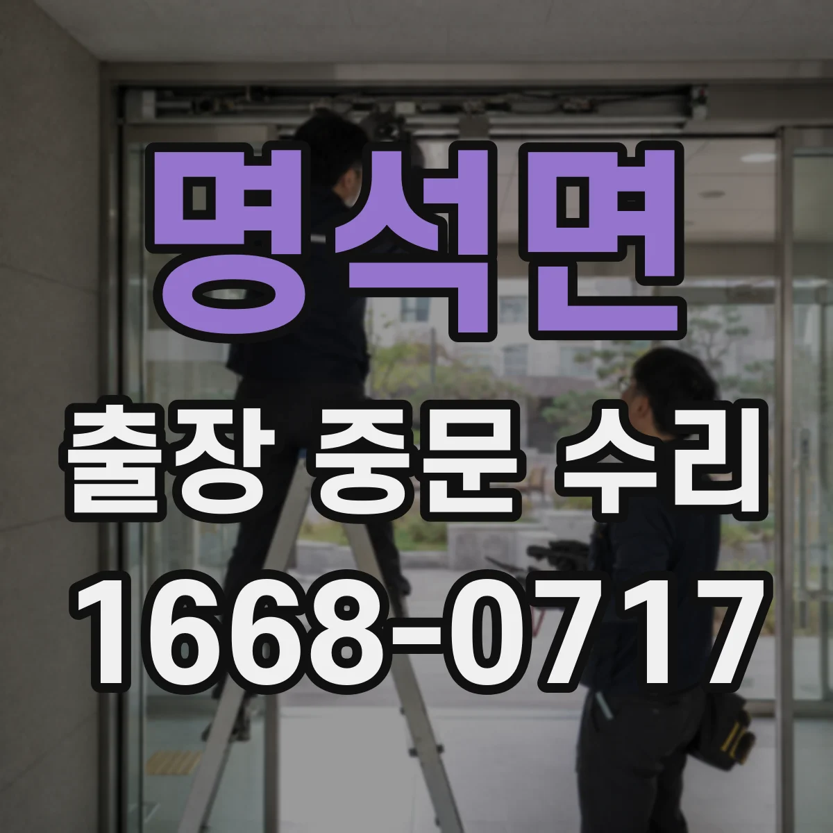 명석면 출장 중문 수리