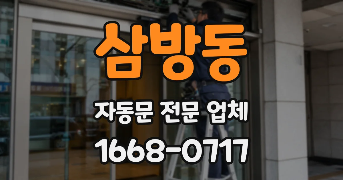 삼방동 자동문 전문 업체