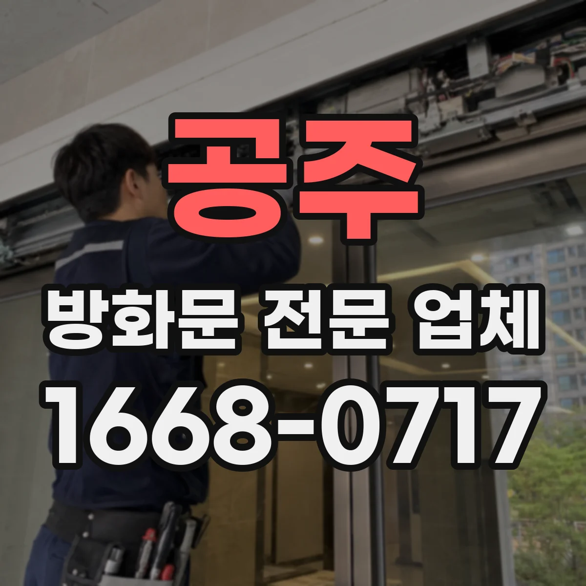 공주 방화문 전문 업체