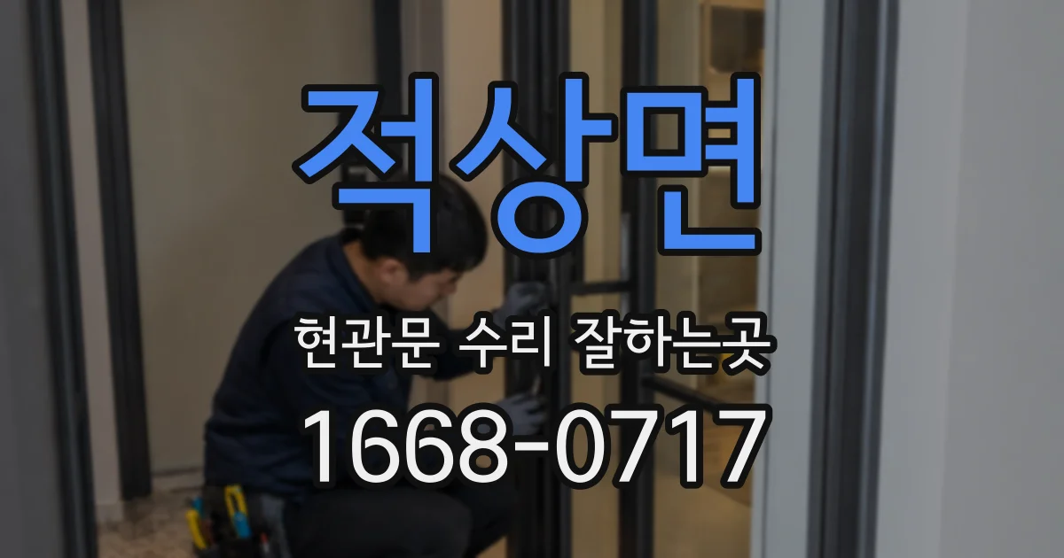 적상면 현관문 수리 잘하는곳