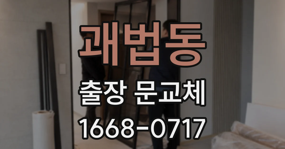 괘법동 출장 문교체