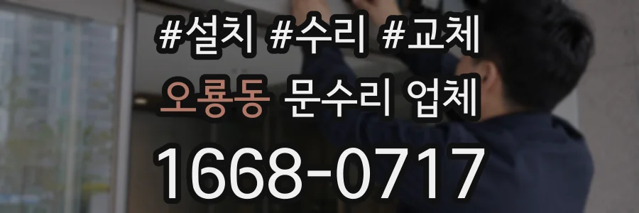 오룡동 문수리 업체