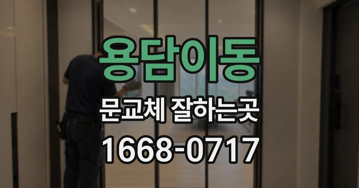 용담이동 문교체 잘하는곳
