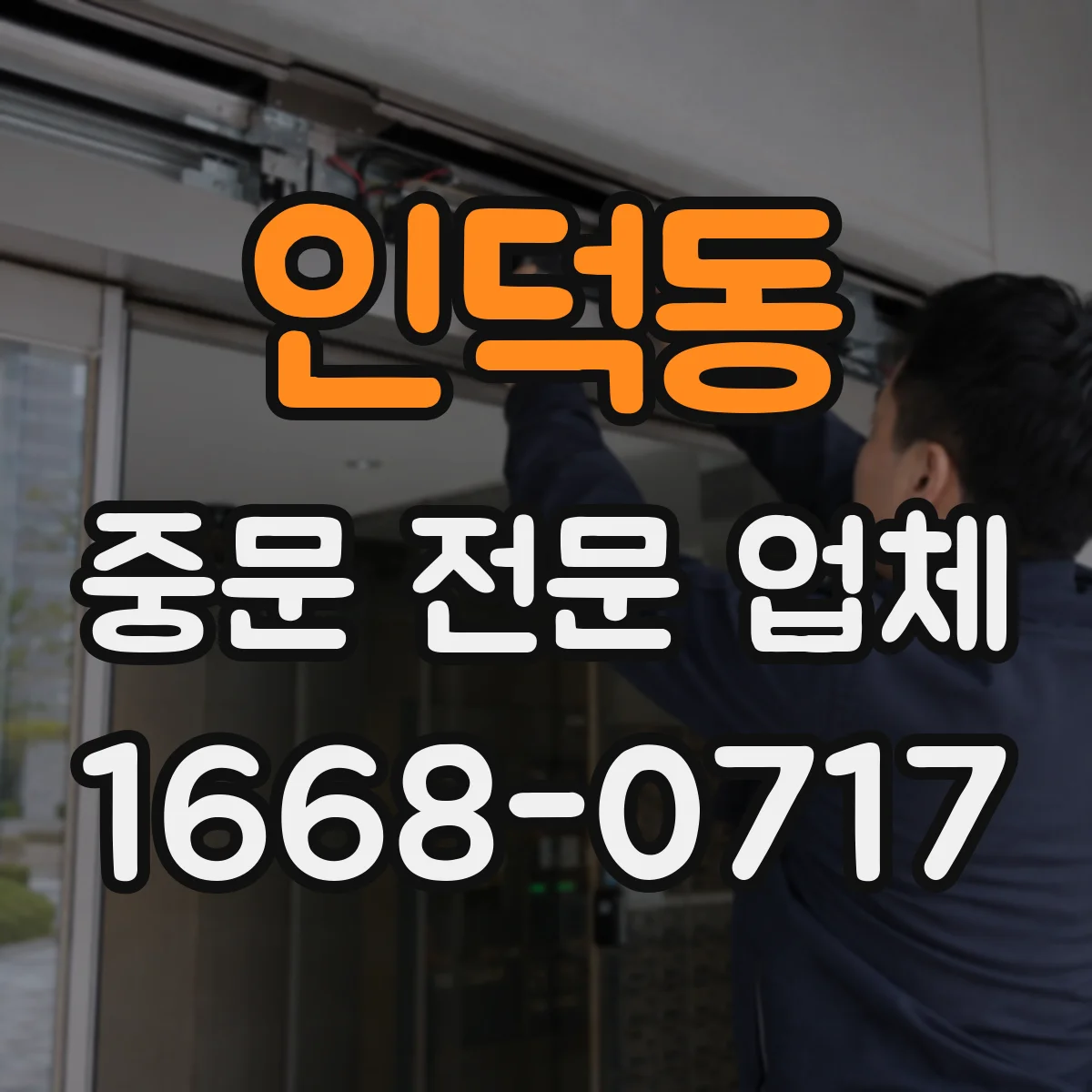 인덕동 중문 전문 업체