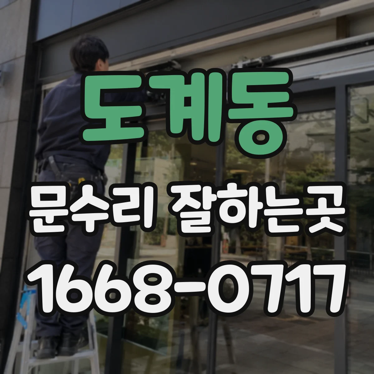 도계동 문수리 잘하는곳