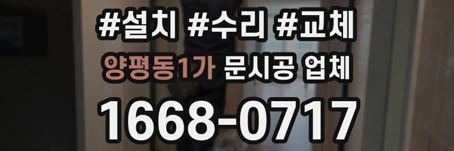 양평동1가 문시공 업체