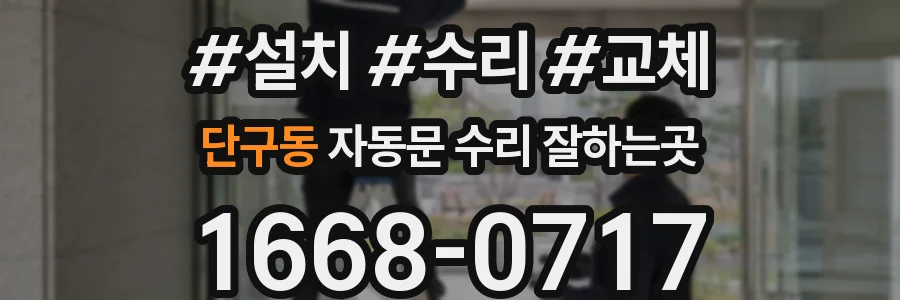 단구동 자동문 수리 잘하는곳