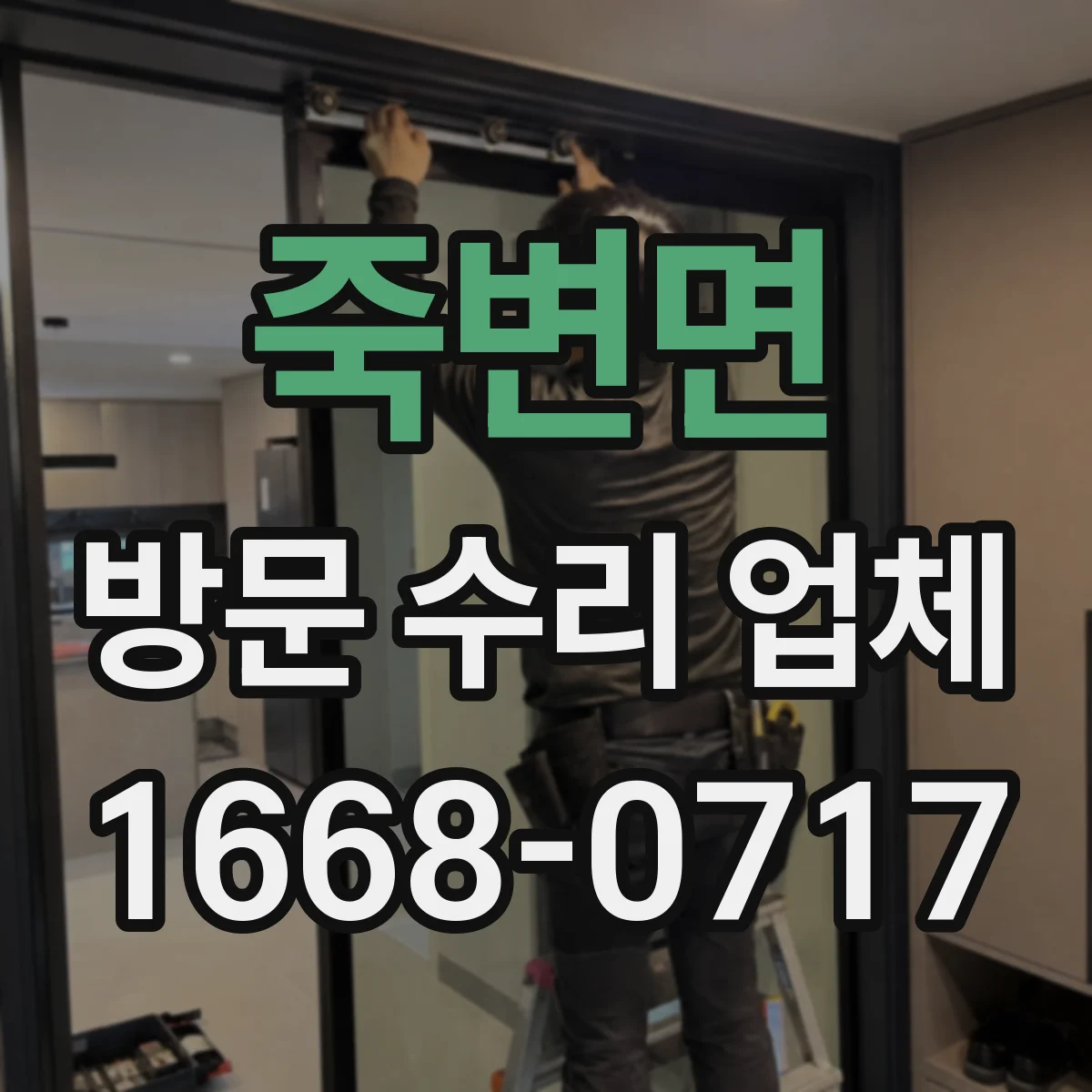 죽변면 방문 수리 업체