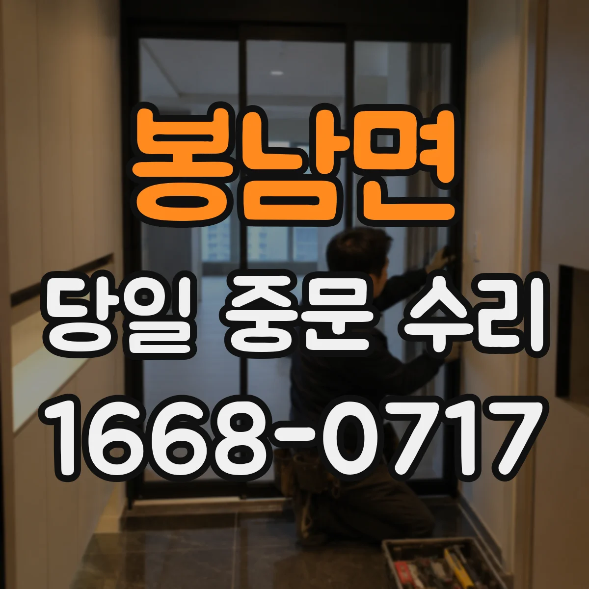 봉남면 당일 중문 수리