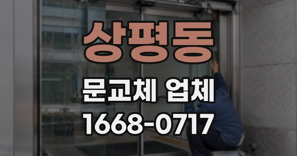 상평동 문교체 업체