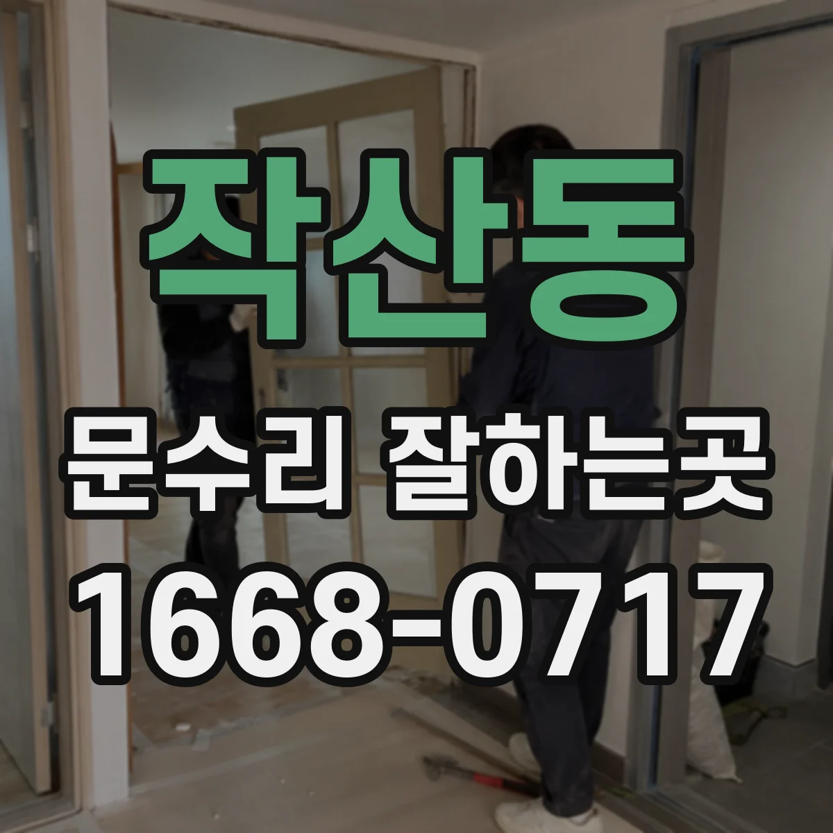 작산동 문수리 잘하는곳