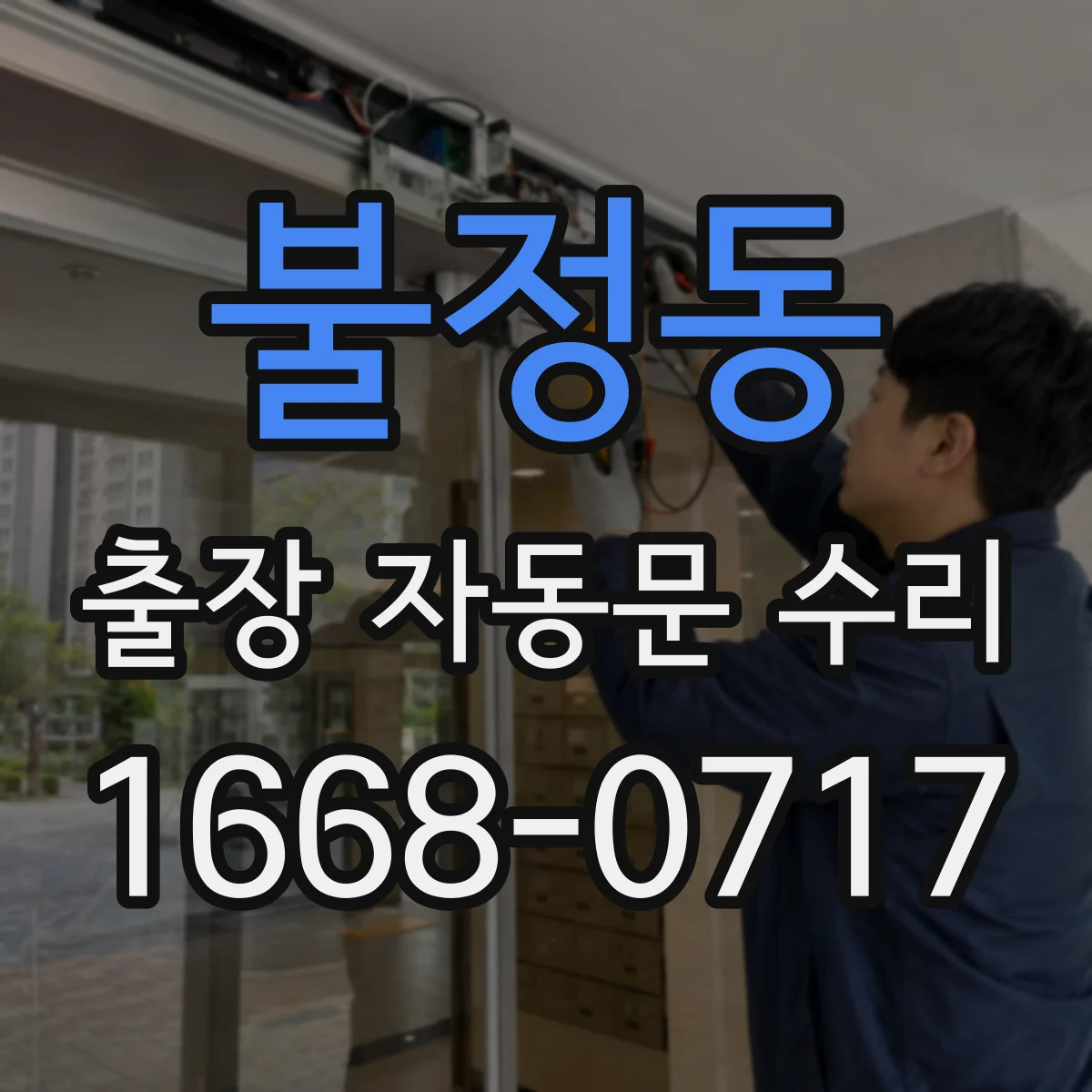 불정동 출장 자동문 수리