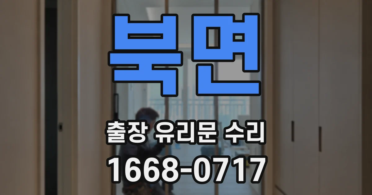 북면 출장 유리문 수리