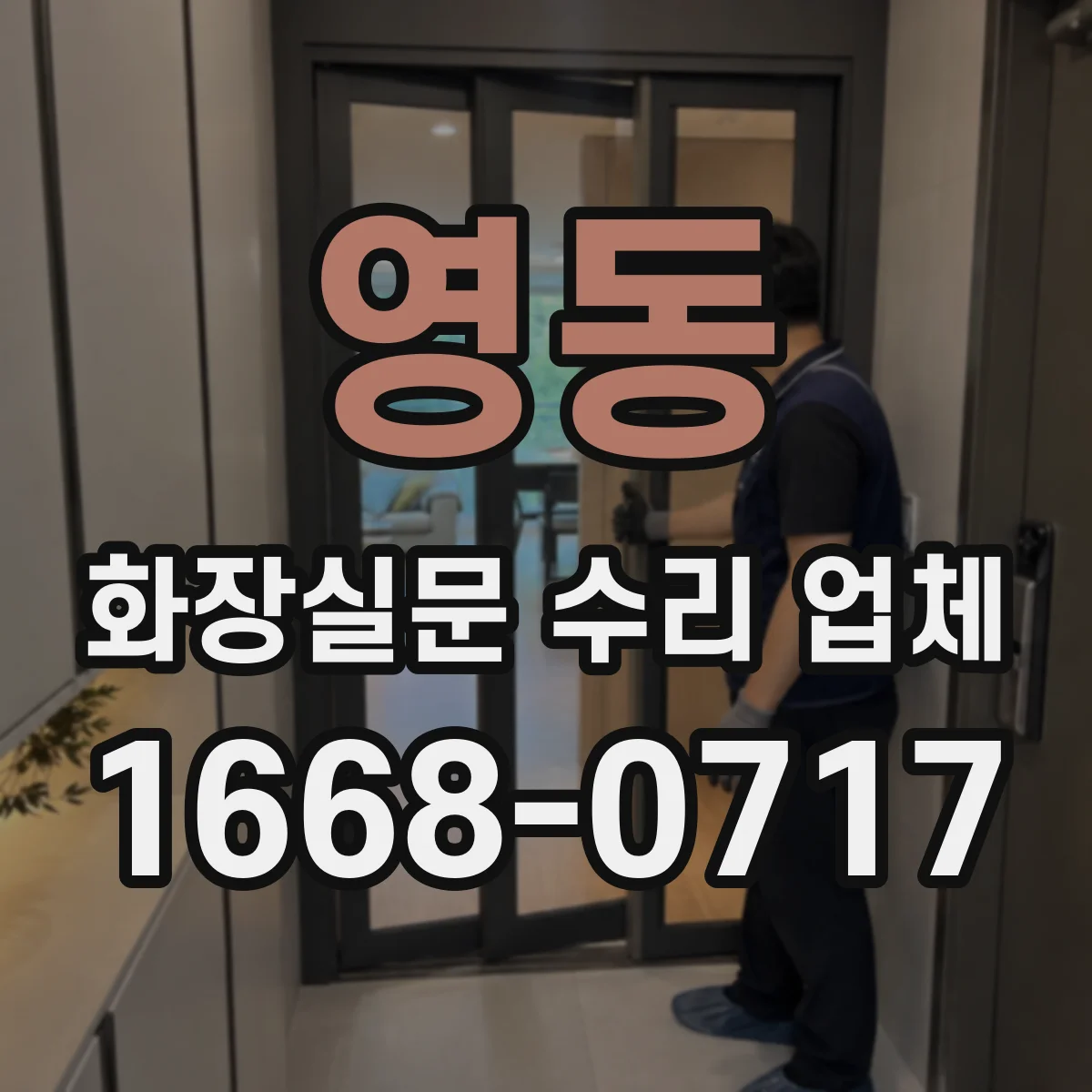 영동 화장실문 수리 업체