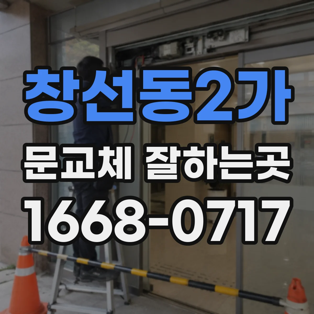 창선동2가 문교체 잘하는곳