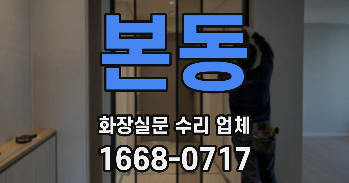 본동 화장실문 수리 업체