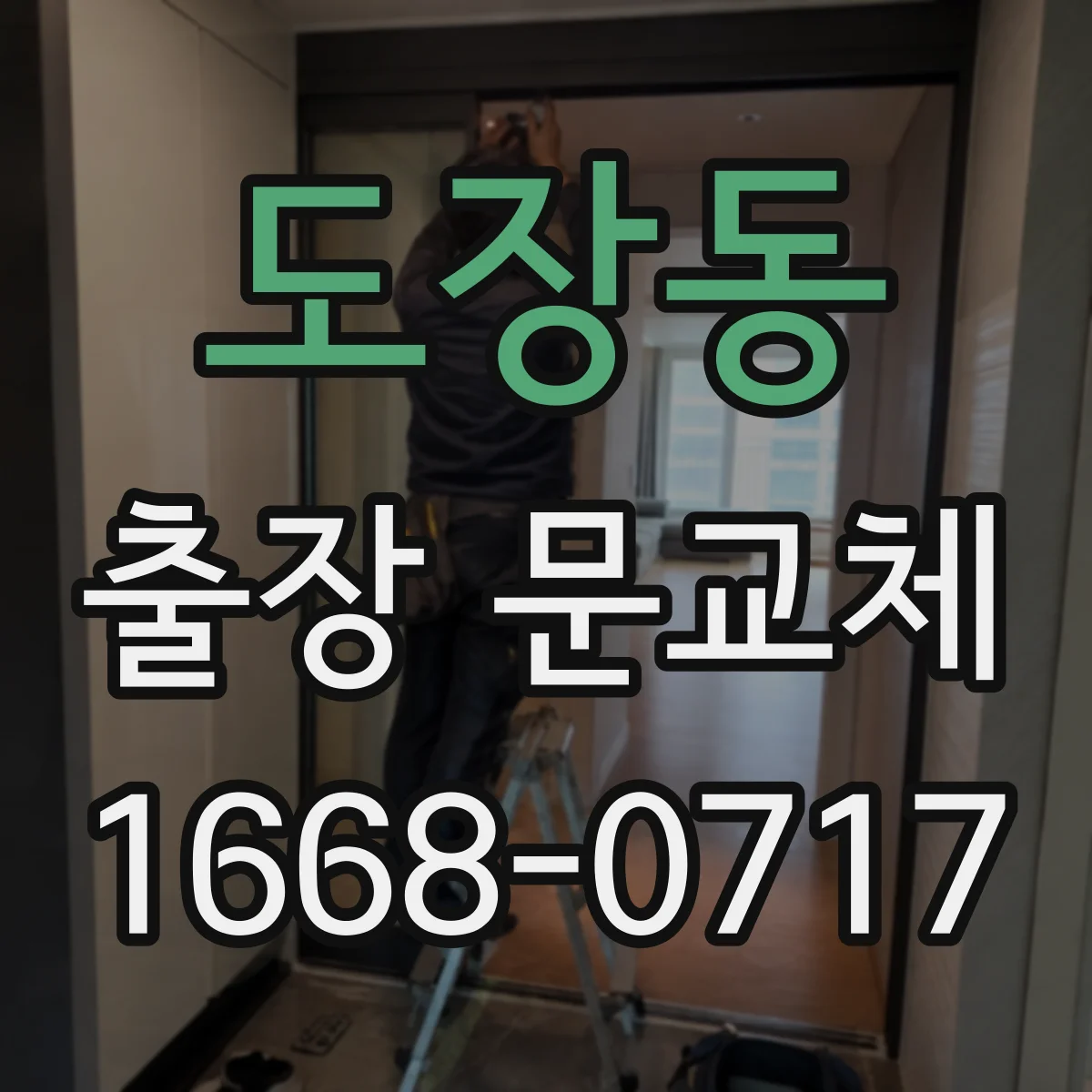 도장동 출장 문교체