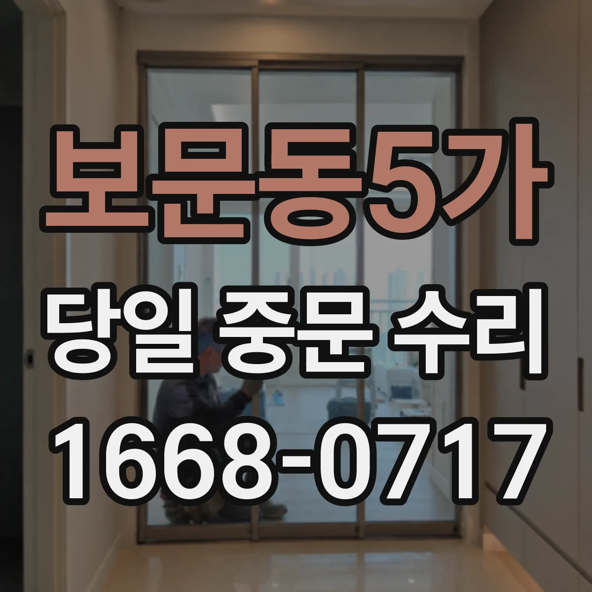보문동5가 당일 중문 수리