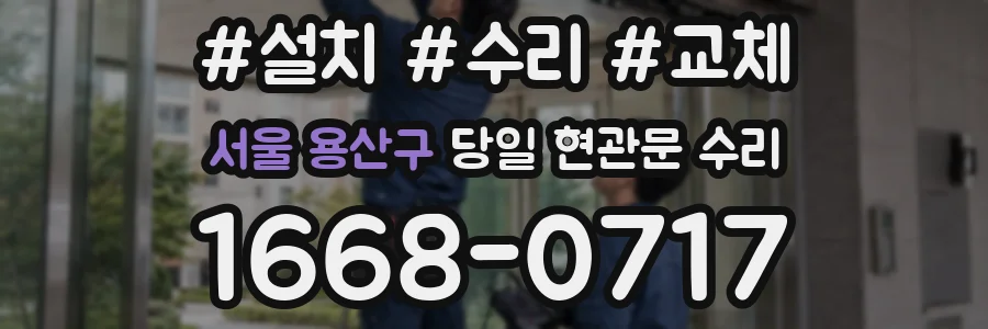 서울 용산구 당일 현관문 수리