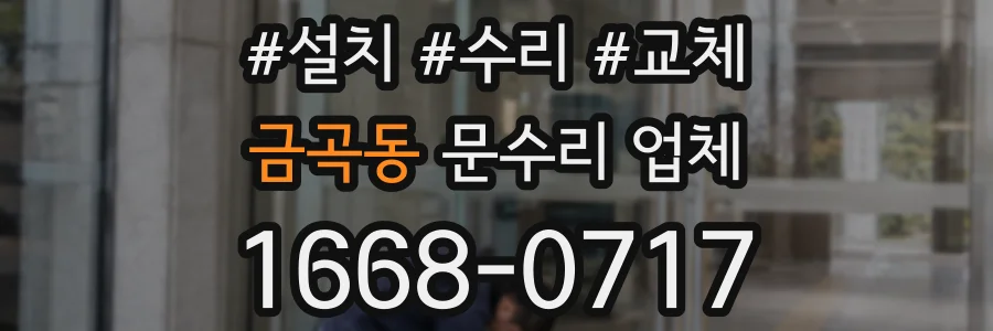 금곡동 문수리 업체