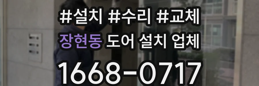 장현동 도어 설치 업체