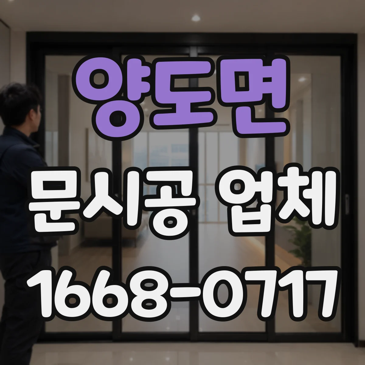 양도면 문시공 업체