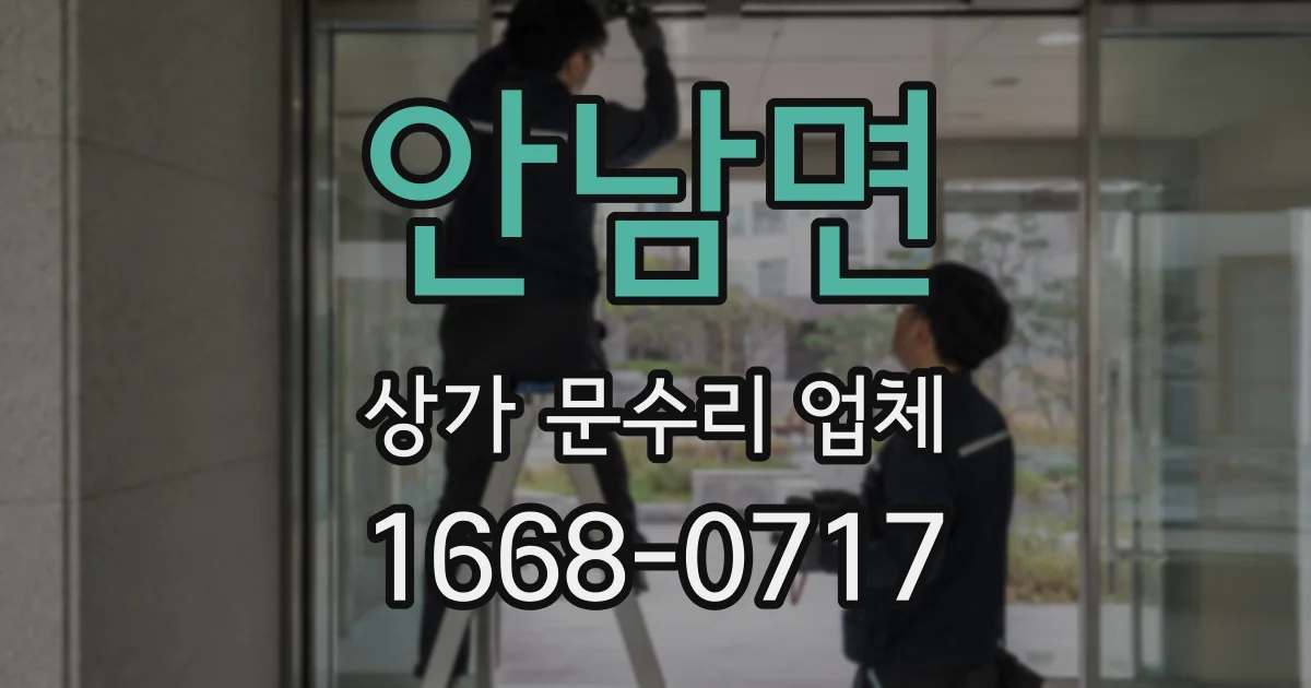 안남면 상가 문수리 업체