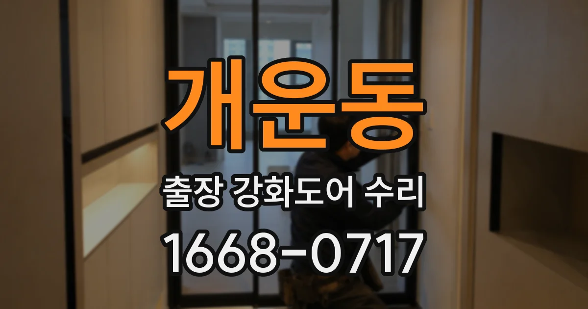 개운동 출장 강화도어 수리