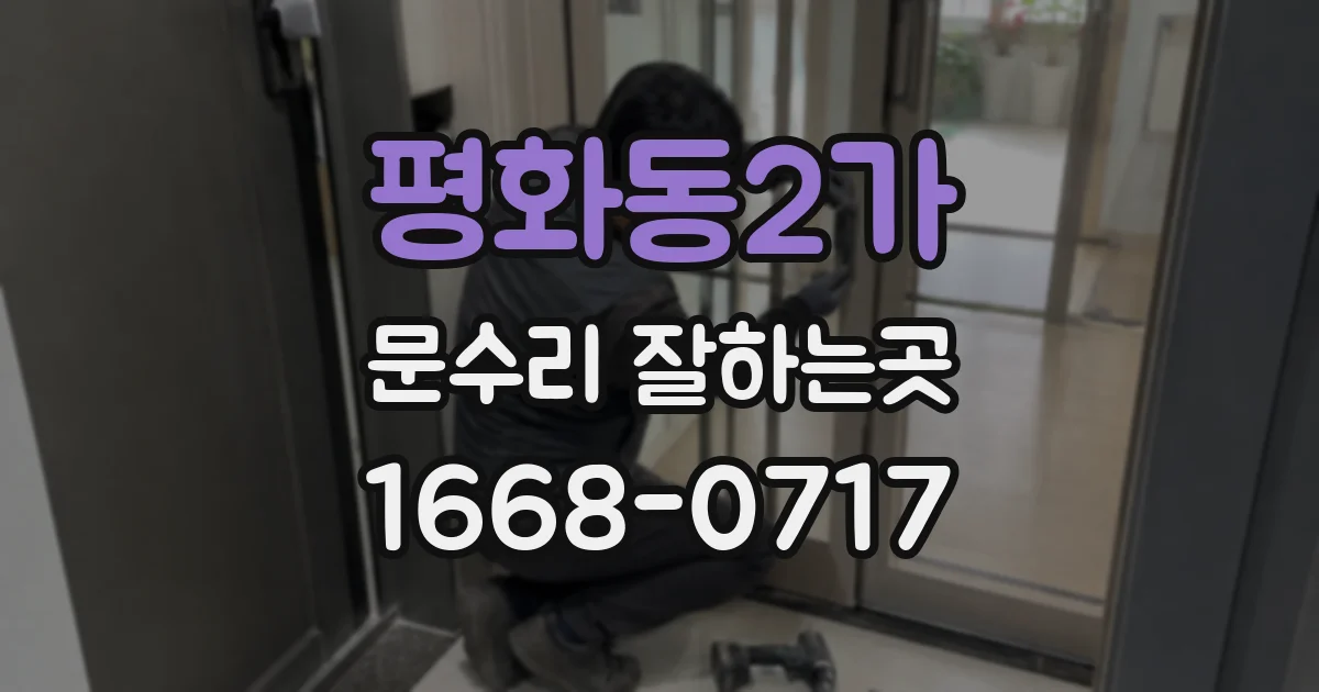평화동2가 문수리 잘하는곳